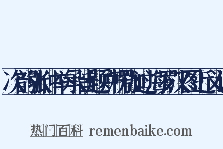 次韵张仲举承旨题卢楞伽过海罗汉图近义词是什么意思的图片